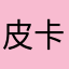 皮卡超