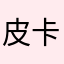 皮卡车剧透