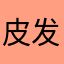 皮发bmf885喂新的