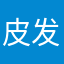 皮发bmf885喂新的哦