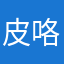 皮咯pilo