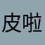 皮啦国公国