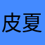 皮夏菲