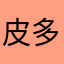 皮多吧