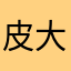 皮大哥弹钢琴