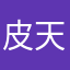 皮天