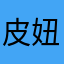 皮妞的Faaby