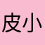 皮小澎