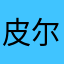 皮尔斯布鲁斯兔