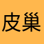 皮巢拓灵苟