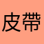 皮帶斷裂導致身體