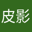 皮影人