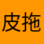 皮拖孩