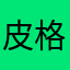 皮格蒙不在家