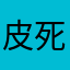 皮死你的雄狮