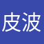 皮波弹吉他