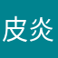 皮炎狩獵者