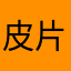 皮片