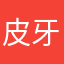 皮牙子0086