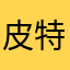皮特、滨