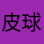 皮球啊吧