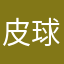 皮球弹呀弹