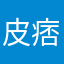 皮痞皮
