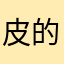 皮的很认真