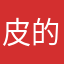皮的慌大爷