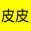 皮皮^_^