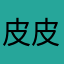 皮皮䡁