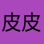 皮皮一直是我最爱的播放器，没有之二
