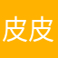 皮皮伍宝宝