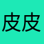 皮皮向