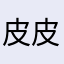 皮皮呀
