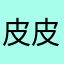 皮皮和小黑不在一起