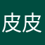 皮皮噼里啪啦啦啦啦啦啦