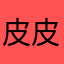 皮皮封