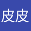 皮皮小玥