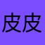 皮皮小蝦仁