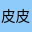 皮皮帆4477