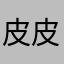 皮皮帕特里克