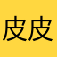 皮皮很好玩很nice