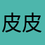 皮皮是个好孩子