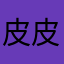 皮皮浩浩