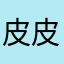 皮皮爸爸仔