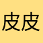 皮皮猪258
