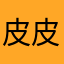 皮皮皮皮皮皮虾米