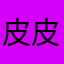 皮皮皮霹雳侠影