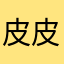皮皮睿睿